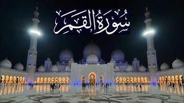 سورة القمر كاملة - ادريس ابكر رمضان 1442 - 2021