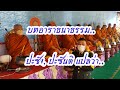 EP. 223 บทอาราธนาธรรม...คำสุดท้าย ปะชัง, ปะชันติ แปลว่า.......