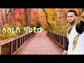 Mesfin Bekele á ßêÿßêÁßììßèò ßëáßëÇßêê Asresh Mechiw ßèáßêÁßê ßê ßêØßë ßïì New Ethiopian Music 2023 Official Music Mesfin Bekele á ßêÿßêÁßììßèò ßëáßëÇßêê Asresh Mechiw ßèáßêÁßê ßê ßêØßë ßïì New Ethiopian Music 2023 Official Music