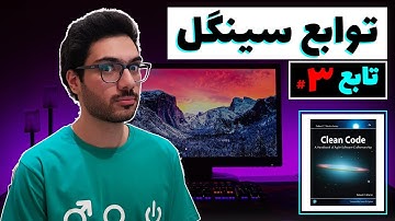clean code | کد تمیز- توابع سینگل =) - فصل ۳ - قسمت 3