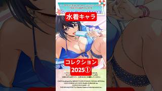 『ヘブバン』『コードギアス』『デレステ』など人気スマホゲーム夏イベ特集【水着キャラコレクション2025①】