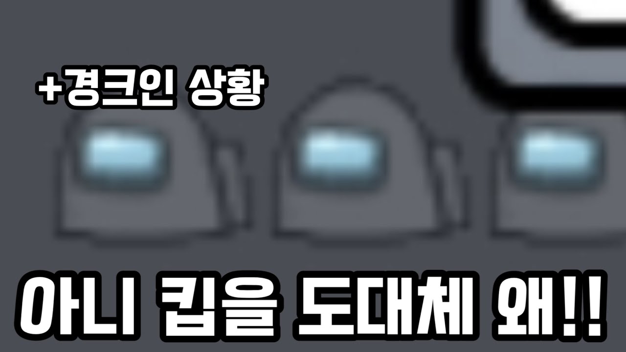 새로운 게임 어몽어스로 왔습니다 [어몽어스]
