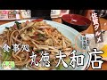 【佐賀グルメ】汁なしチャンポン風の皿うどんはベジタリアンでヘルシー！【食事処 丸徳 大和店】【皿うどん】【佐賀丸徳】【飯テロ】【ずんだもんボイス】