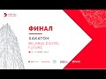 Финал хакатона Belarus Digital Future