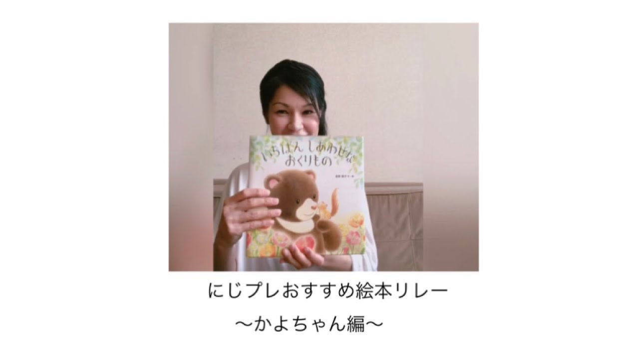 にじプレおすすめ絵本リレー かよちゃん編 Youtube