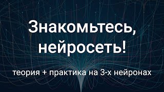 Знакомьтесь, Нейросеть! 🧿🧿 Большой разбор темы "Искусственные нейронные сети" для широкой аудитории.