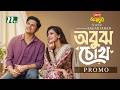 অবুঝ চোখ | Promo | Niloy Alamgir, Tanjika Amin, Mili Bashar | Eid Ul  Adha | NTV New Natok 2026