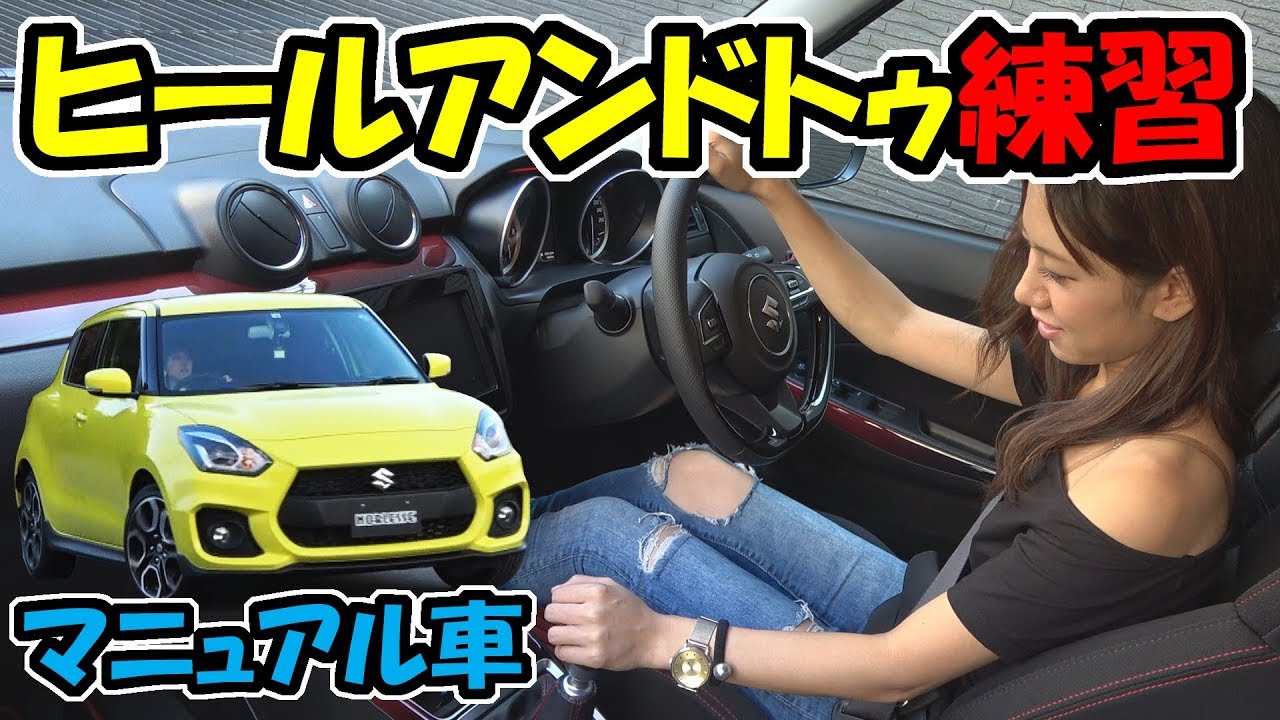 マニュアル車のテクニック ヒールアンドトゥの練習 初挑戦 Youtube