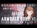 # 03 最終回 三周目! ARMORED CORE VI FIRES OF RUBICON / アーマード・コア6 ⚠ネタバレ注意⚠【Vtuber #花京院ちえり】