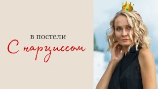 В ПОСТЕЛИ С НАРЦИССОМ| Светлана Культ