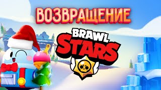 Возвращение в Бравл Старс/Бабл Квас/BRAWL STARS