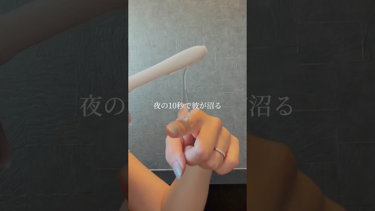 夜の10秒で彼が沼る方法は…