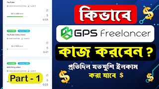 কিভাবে GPS Freelancer এ কাজ করবেন ? How to work  GPS Freelancer ? Best earning site 2024