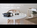 ミニマルな暮らしを目指して変わった5つのこと。減らすと暮らしが快適に、節約に。【ゆるミニマリスト】