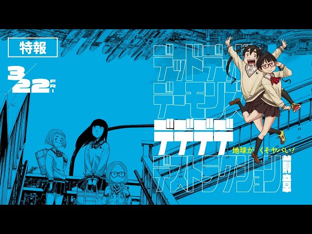 デッドデッドデーモンズデデデデストラクション 浅野いにお 719t2MISyOL.jpg