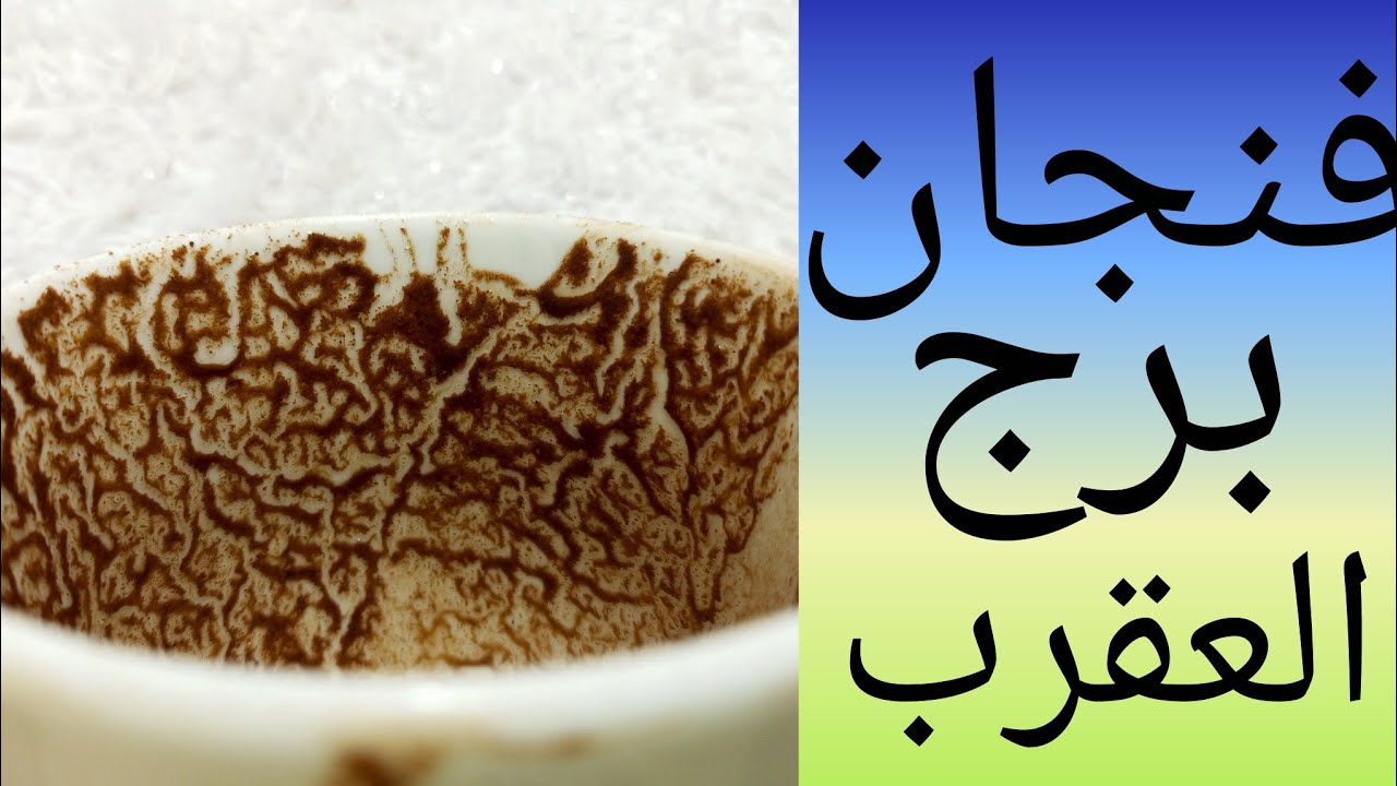 فنجان برج العقرب الاعداء يعملوا عليك كشف روحاني ايه اللي كشفوه عنك وايه اللي بيقولوا عليك هل هينجحوا