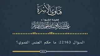 السؤال رقم 22163 ما حكم الجنس الفموي ؟-أ.د عبدالله الطيار