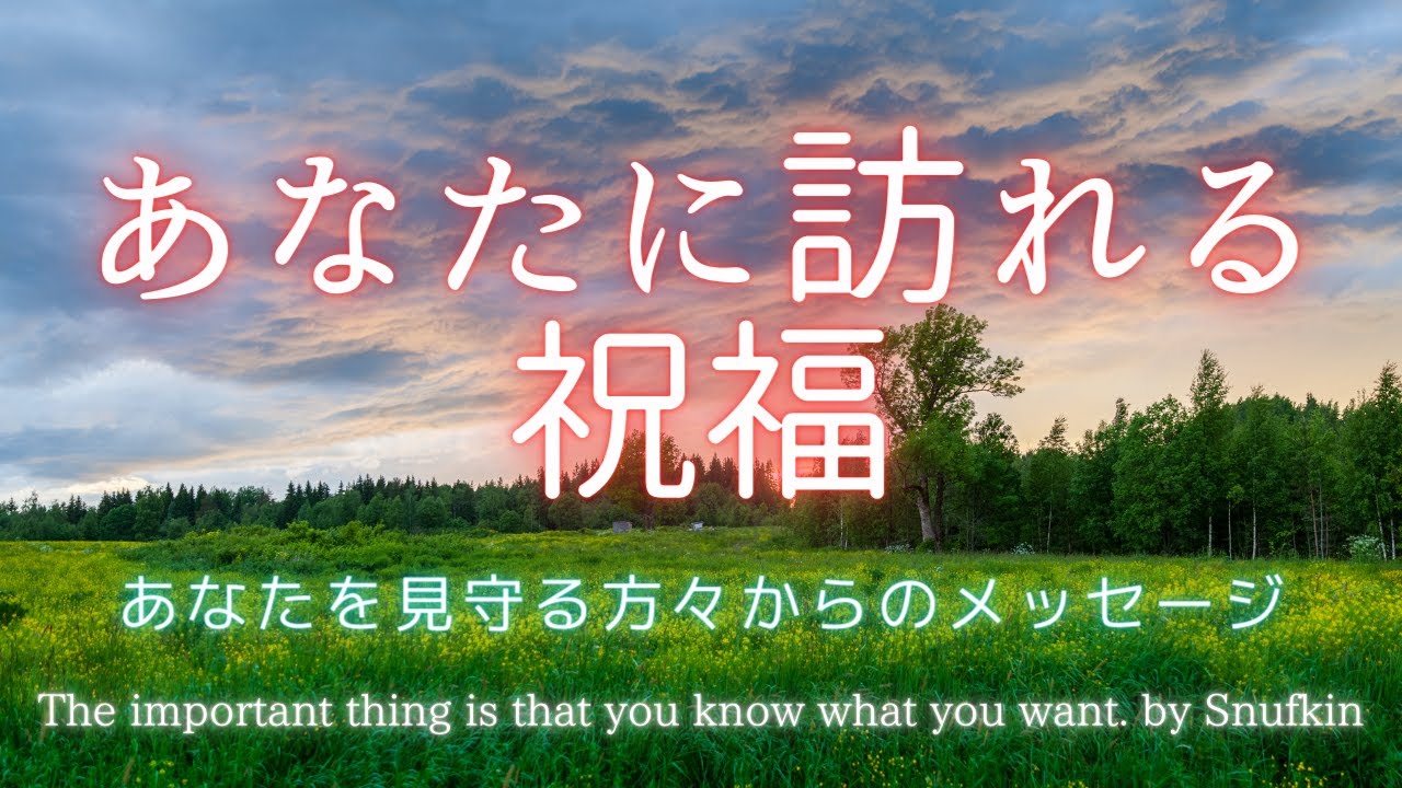 あなたに訪れる祝福🍀あなたを見守る方々からのメッセージ