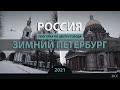 RO LIVE: Зимний Санкт-Петербург. Пешком по городу. Россия / Winter Saint Petersburg. Russia [2021]