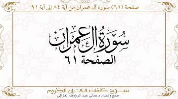 صفحة ٦١ سورة آل عمران من آية ٨٤ إلى آية ٩١  https://quranwords.net