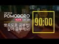     pomodoro 90 study with me  180209 live stream