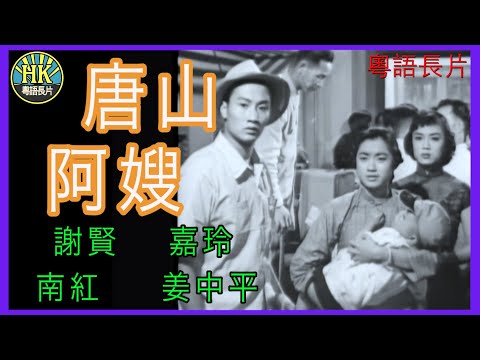 《粵語長片》唐山阿嫂 (1957)｜謝賢｜嘉玲｜南紅｜姜中平｜導演：陳文｜香港電影｜香港粵語電影｜粵語中字