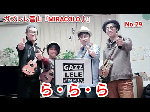 MIRACOLO♪No.29『ら・ら・ら』超初心者ウクレレ演奏　2019/11/10撮影
