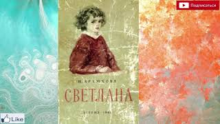 Нина Артюхова "Светлана" Аудиокнига + несколько иллюстраций