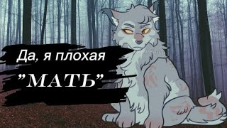 картинка: Топ плохих матерей в котах воителях