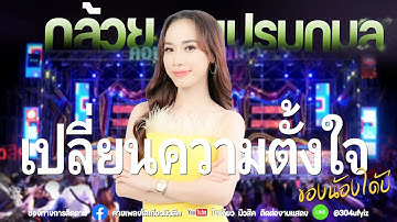 ใหม่ล่าสุด//เปลี่ยนความตั้งใจของน้องได้บ่ - กล้วย เปรมกมล แสดงสดคอนเสิร์ตโตเกียว