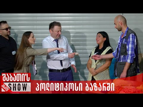 პოლიტიკოსი ბაზარში | ახალი შაბათის შოუ