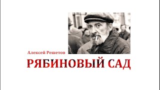 РЯБИНОВЫЙ САД   Стихотворение Алексея Решетова