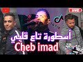 Cheb Imad 2023 Ft Bidro Ostora Ta3 9albi أسطورة تاع قلبي Cover Live Barika Cheb Imad 2023 Ft Bidro Ostora Ta3 9albi أسطورة تاع قلبي Cover Live Barika