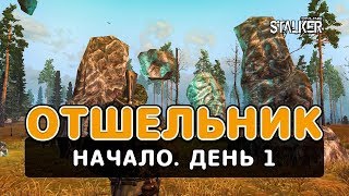 Отшельник. Сталкер Онлайн. Начало. День 1.