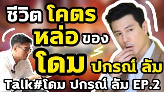 ชีวิตโคตรหล่อ ของ โดม ปกรณ์ ลัม Talk#โดม ปกรณ์ ลัม EP.2