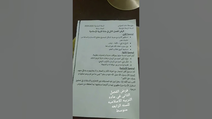 فرض الفصل الثاني في ماده التربيه الاسلاميه للسنه الرابعه متوسط