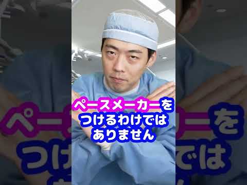 Q：ペースメーカーってなんですか？【本物の外科医が回答】 #shorts