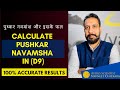 Calculate PUSHKAR NAVAMSHA in (D9). पुष्कर नवमांश और इसके फल. 100 percent Accurate Results.