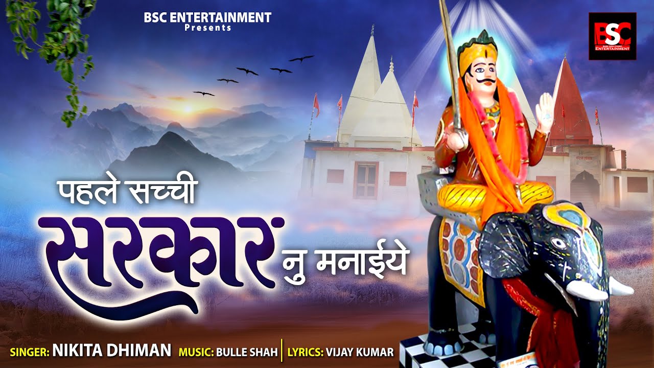 Latest Sidh Chano Bhajan l Pehle Sachi Sarkar Nu Mnaiye l Bhajan 2022 l BSC Entertainment