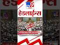 Tv9 Marathi News Top Headline Today 20 April 2026 l 4 Minute 24 Headline Maharashtra