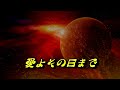 【布施明さん/愛のガラス窓  他】2曲目は『ヤマトよ永遠に』のエンディングソング『愛よその日まで』・・