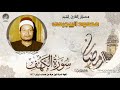 ماتيسر من سورة الكهف والعلق الشيخ محمود البجيرمى