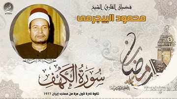 ماتيسر من سورة الكهف والعلق الشيخ محمود البجيرمى