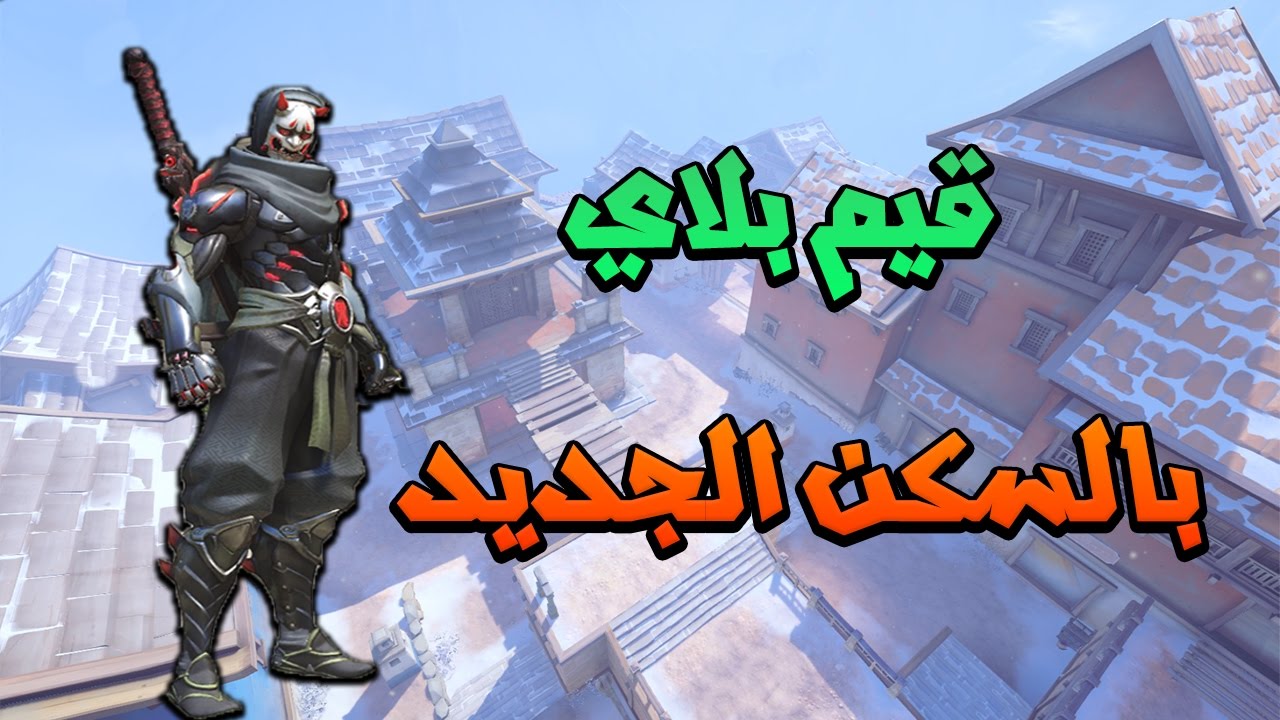 قيم بلاي كومبتتف بالسكن الجديد :) | Overwatch