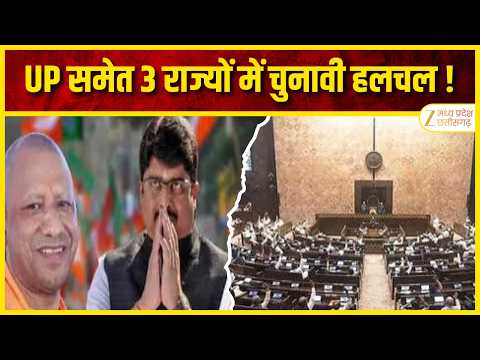 16 अक्टूबर को 12 राज्यसभा सीटों पर बड़ा फैसला, UP समेत 3 राज्यों में चुनावी हलचल तेज | Original |