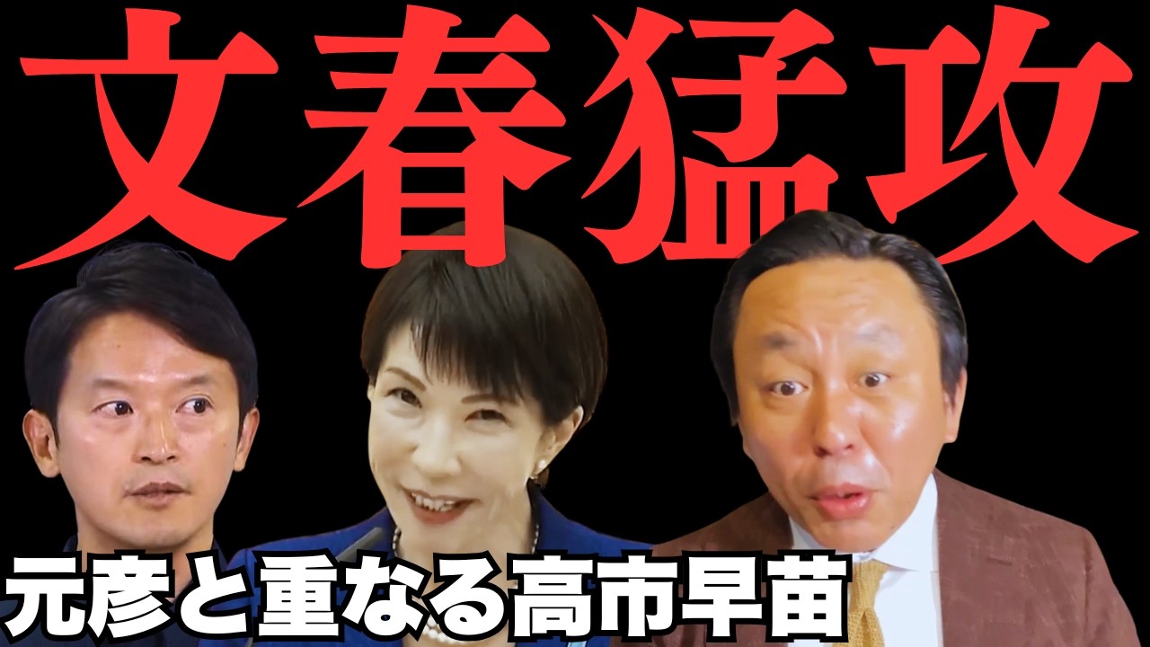 【文春砲止まず】高市早苗首相と斎藤元彦知事の共通点【菅野完氏 政治解説切り抜き】