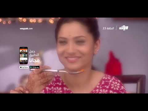 رباط الحب الموسم الأول الحلقة 14 كاملة على تطبيق وياك WEYYAK 