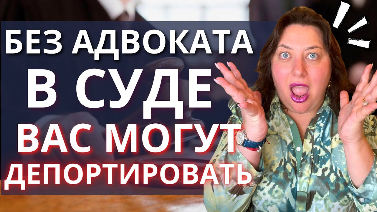 Иммиграционный адвокат США: зачем он нужен? Это просто выкачка денег ...