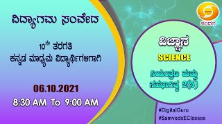 Samveda 2021-22 | Day-94 | 10thClass | Science | Kannada Medium | 08:30AM | 06-10-2021 | DD Chandana