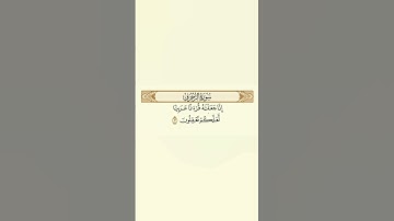 سورة الزخرف .. إسلام صبحي أجر لي ولكم 🤍🤲🏻